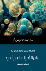 علم الأحياء الجزيئي ، بالاشتراك مع جانيس إيه رويدز
